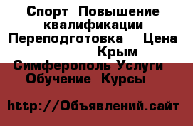 Спорт. Повышение квалификации/Переподготовка. › Цена ­ 15 000 - Крым, Симферополь Услуги » Обучение. Курсы   